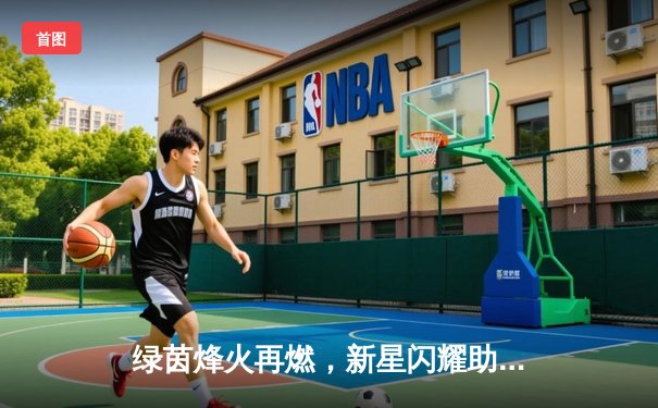 绿茵烽火再燃，新星闪耀助球队逆转取胜