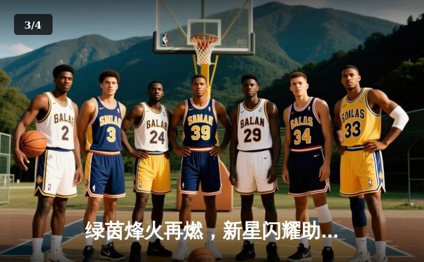 绿茵烽火再燃，新星闪耀助球队逆转取胜 - 3