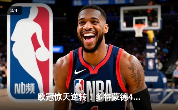 欧冠惊天逆转！多特蒙德4-2力克马竞，桑乔传射建功挺进四强 - 2