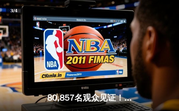 80,857名观众见证！欧冠史诗级逆转：多特蒙德2-1绝杀巴黎，桑乔闪耀全场 - 3