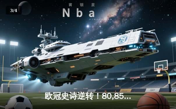 欧冠史诗逆转！80,857名观众见证多特蒙德4-2马竞晋级四强 - 3