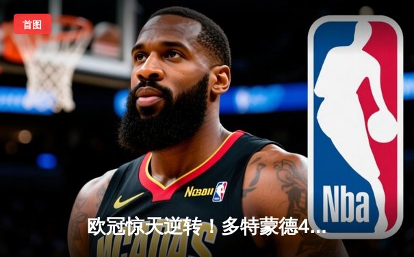 欧冠惊天逆转！多特蒙德4-2力克马竞晋级四强