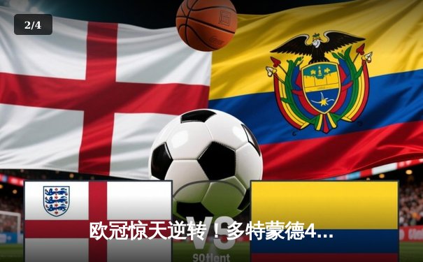 欧冠惊天逆转！多特蒙德4-2力克马竞晋级四强 - 2