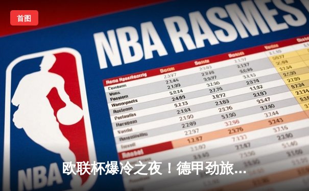 欧联杯爆冷之夜！德甲劲旅主场2-3遭80,857名观众见证逆转，日本国脚破门难救主