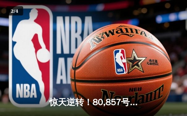 惊天逆转！80,857号直播间见证蓝月军团补时绝杀登顶 - 2