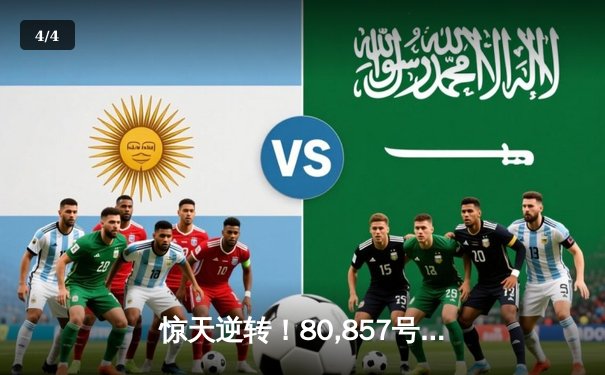 惊天逆转！80,857号直播间见证蓝月军团补时绝杀登顶 - 4