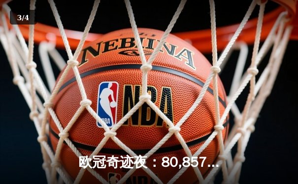 欧冠奇迹夜：80,857号直播间见证皇马绝境逆转曼城 - 3