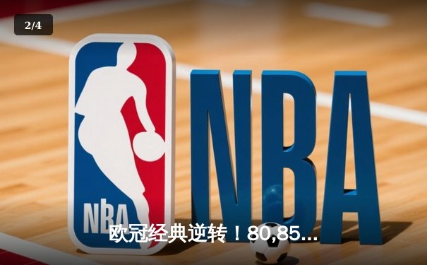 欧冠经典逆转！80,857号直播间见证曼城3-2险胜拜仁，哈兰德双响锁定四强席位 - 2