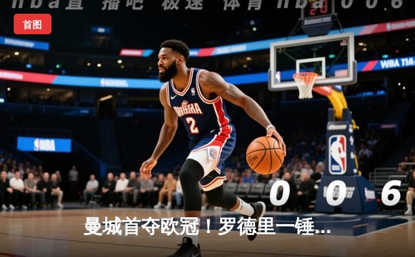 曼城首夺欧冠！罗德里一锤定音，1-0力克国际米兰