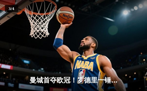 曼城首夺欧冠！罗德里一锤定音，1-0力克国际米兰 - 3